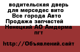 водительская дверь для мерседес вито  - Все города Авто » Продажа запчастей   . Ненецкий АО,Амдерма пгт